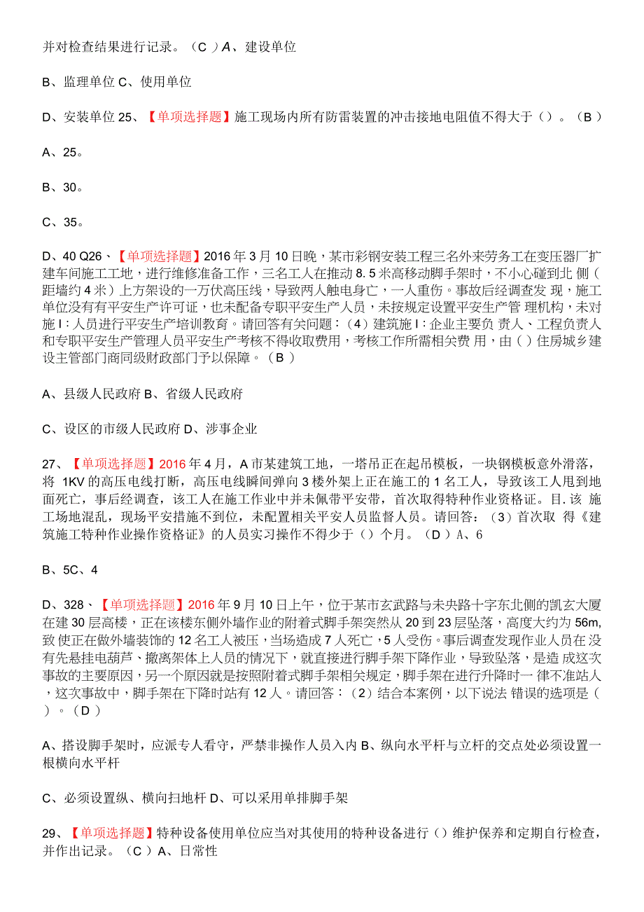 2022年安全员-B证-项目负责人(广东省)复审拟系统考试题.docx_第4页