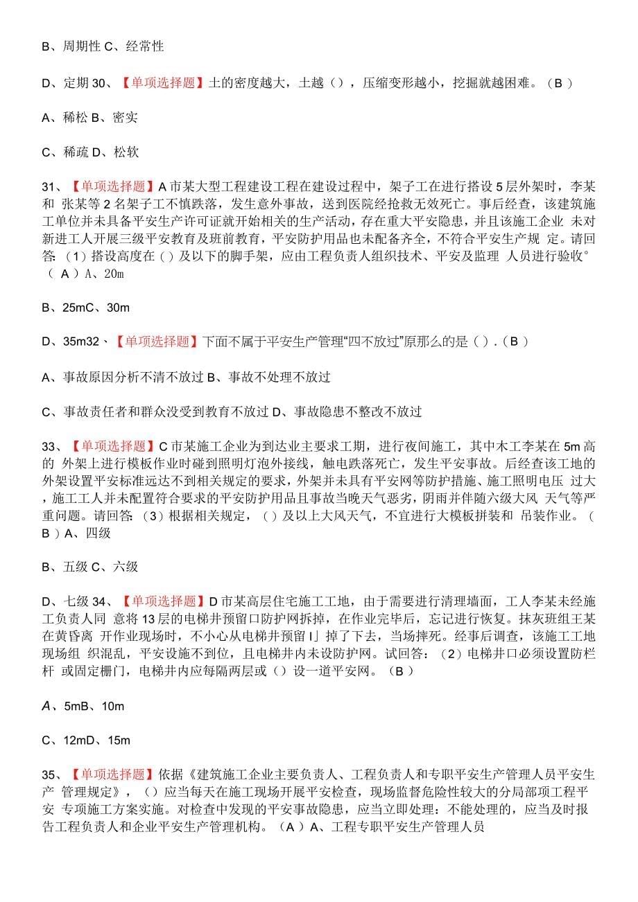 2022年安全员-B证-项目负责人(广东省)复审拟系统考试题.docx_第5页