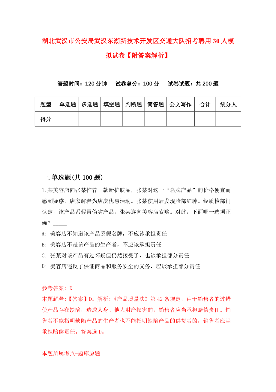 湖北武汉市公安局武汉东湖新技术开发区交通大队招考聘用30人模拟试卷【附答案解析】（0）_第1页