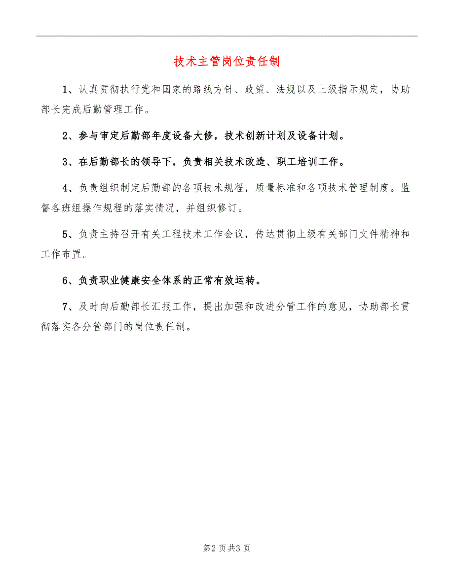 技术主管岗位责任制_第2页