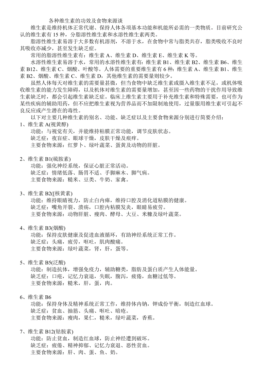 各种维生素的功效及食物来源谈_第1页