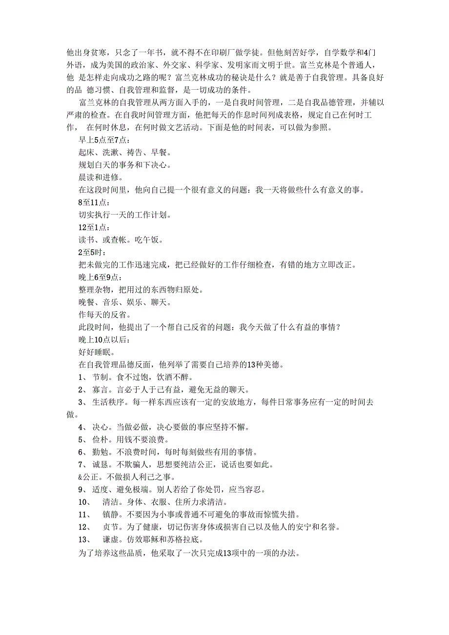 富兰克林的自我管理计划_第1页