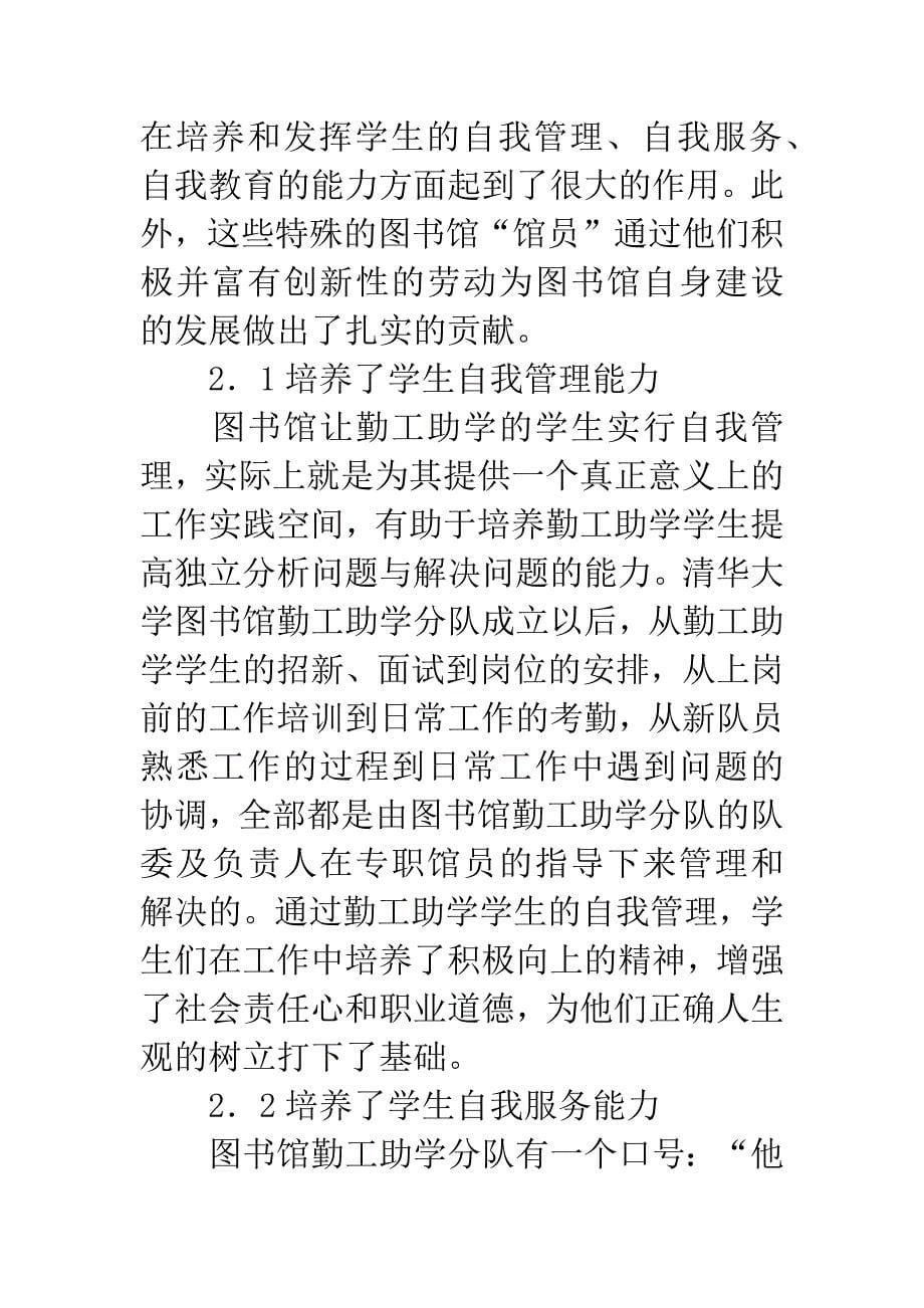 -图书馆的特殊“馆员”——试论清华大学图书馆勤工助学工作.docx_第5页