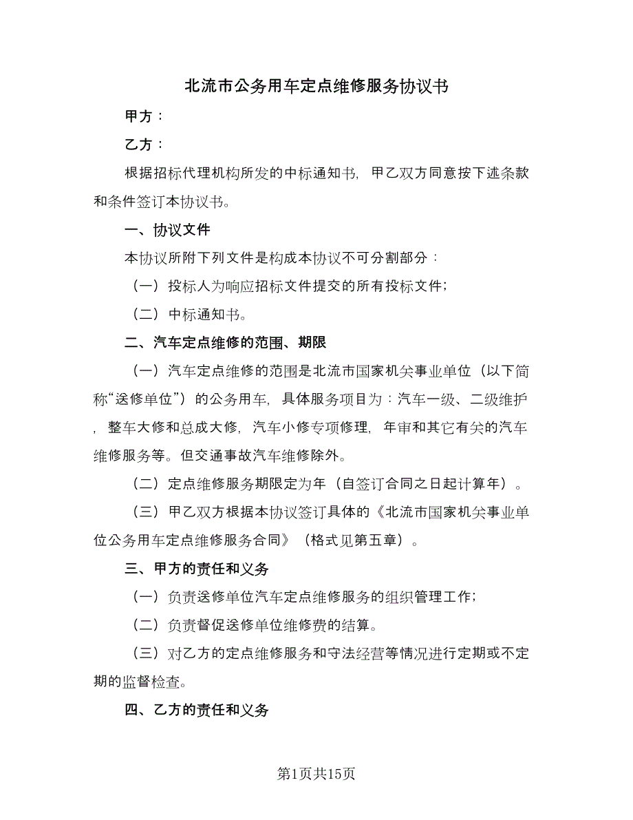 北流市公务用车定点维修服务协议书（四篇）.doc_第1页