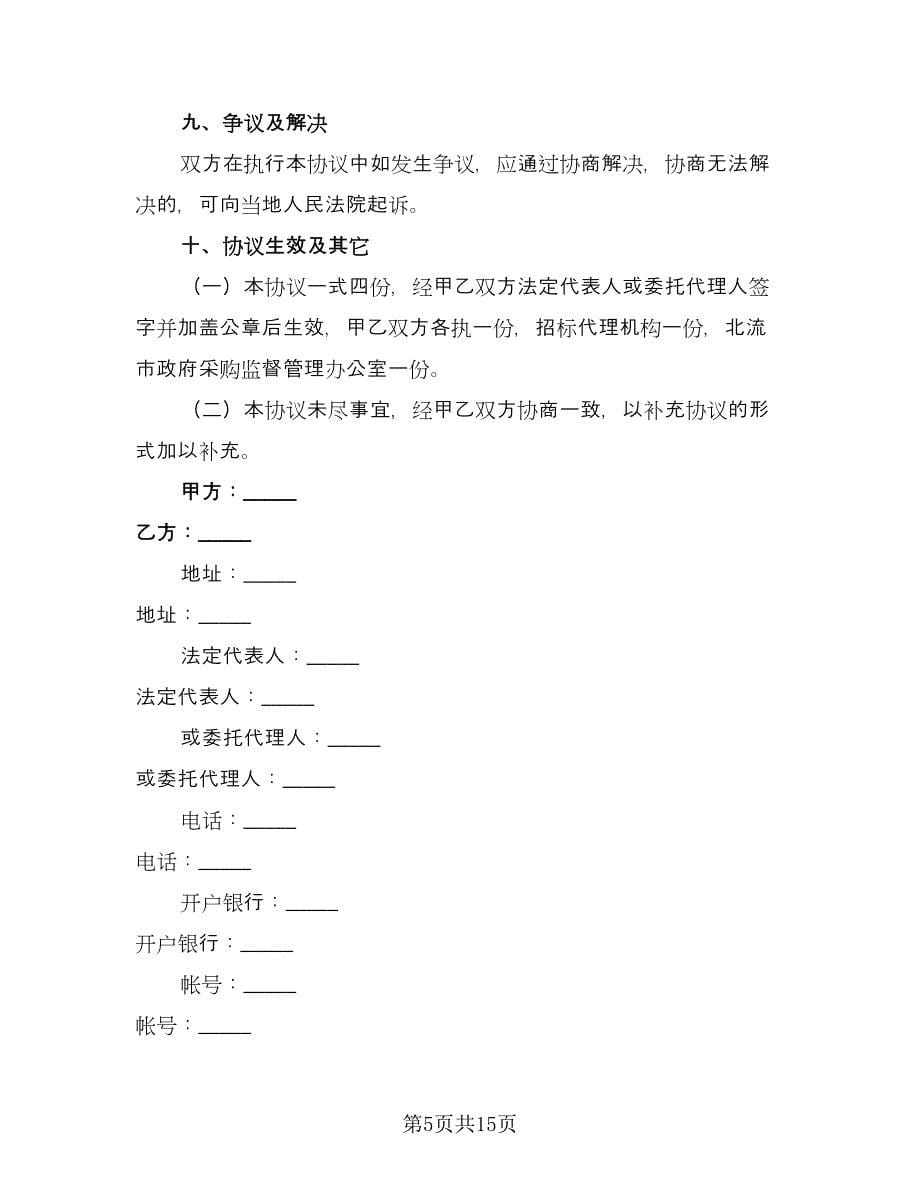 北流市公务用车定点维修服务协议书（四篇）.doc_第5页