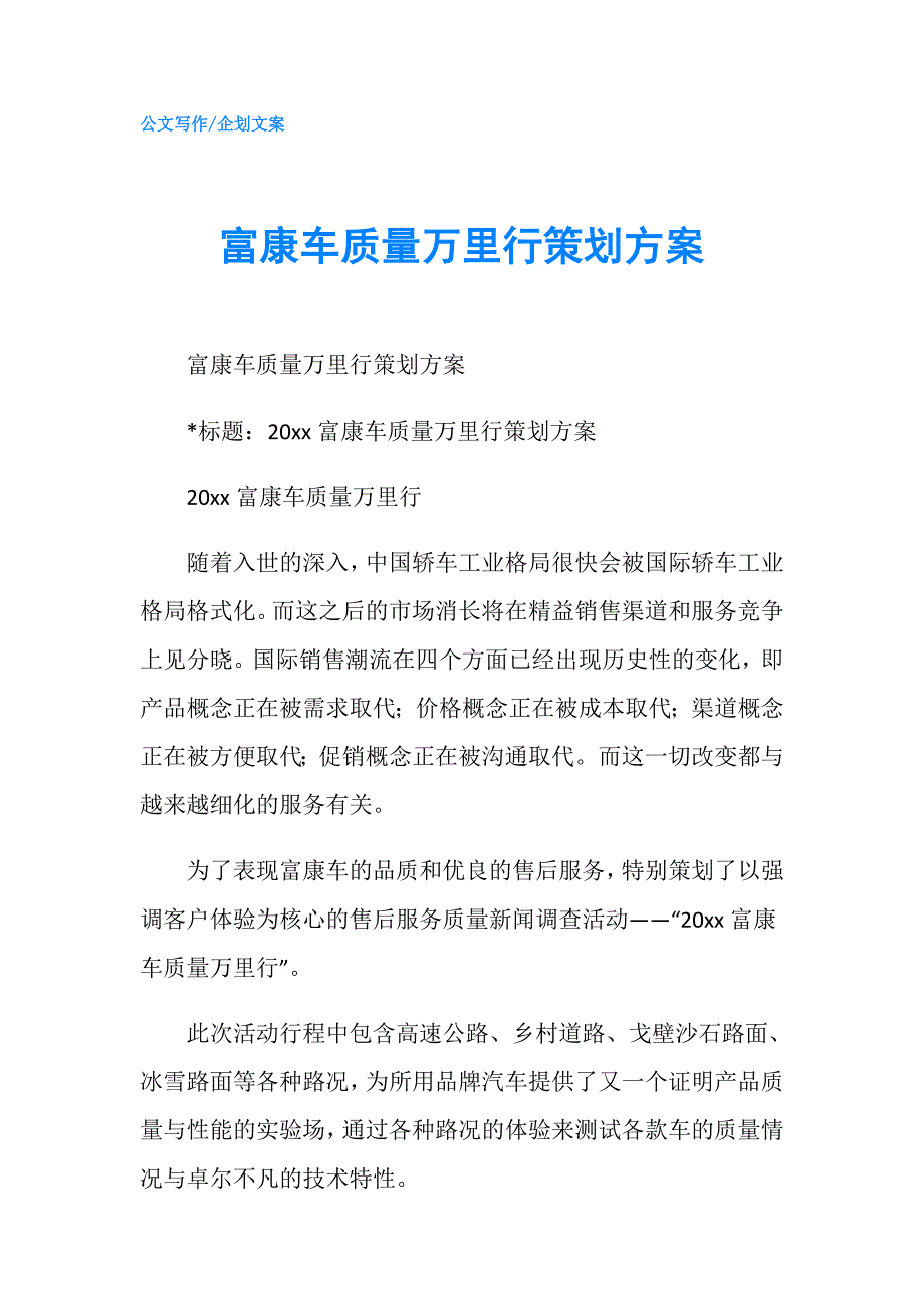 富康车质量万里行策划方案.doc_第1页