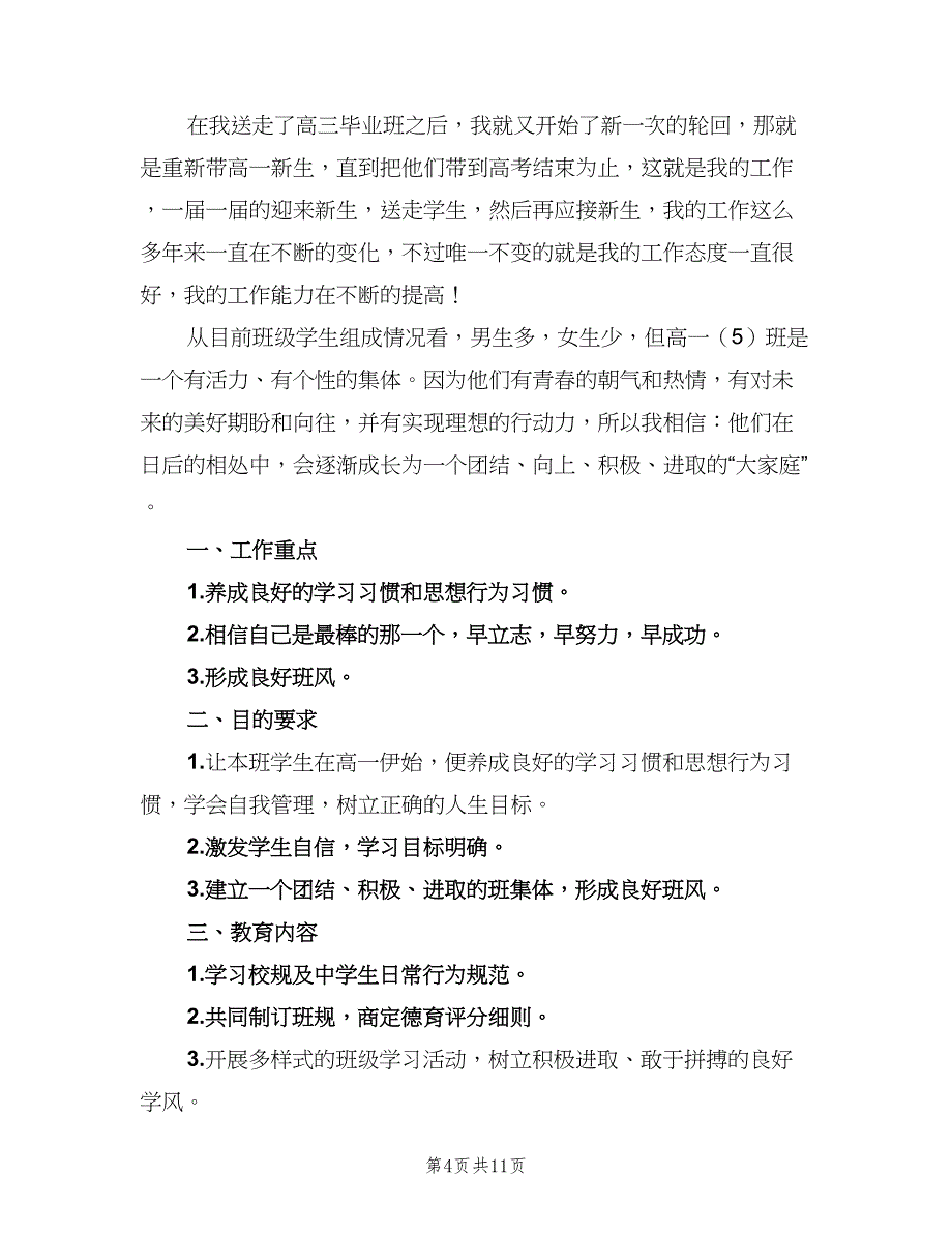 2023年第一学期高一班级工作计划模板（四篇）.doc_第4页