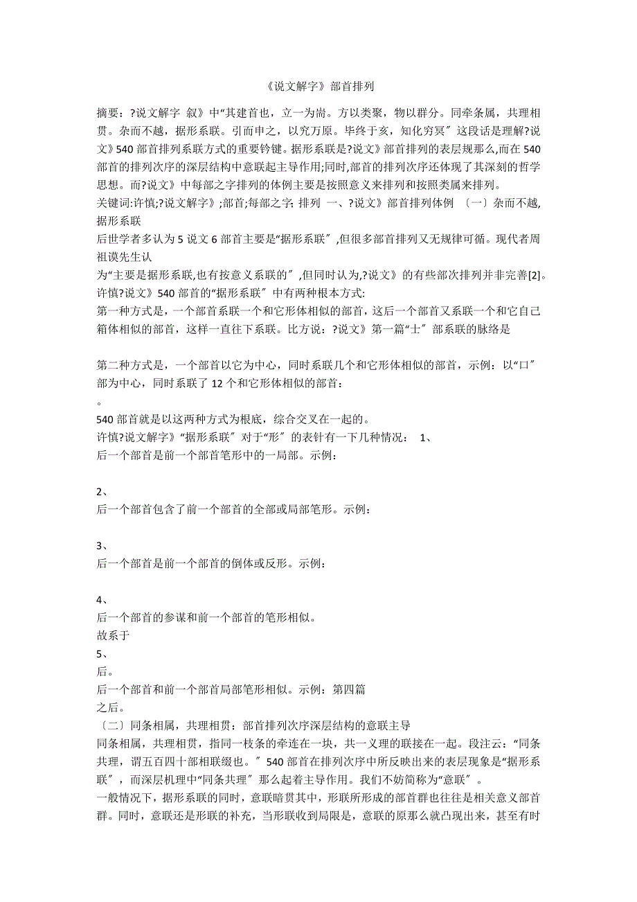 《说文解字》部首排列_第1页