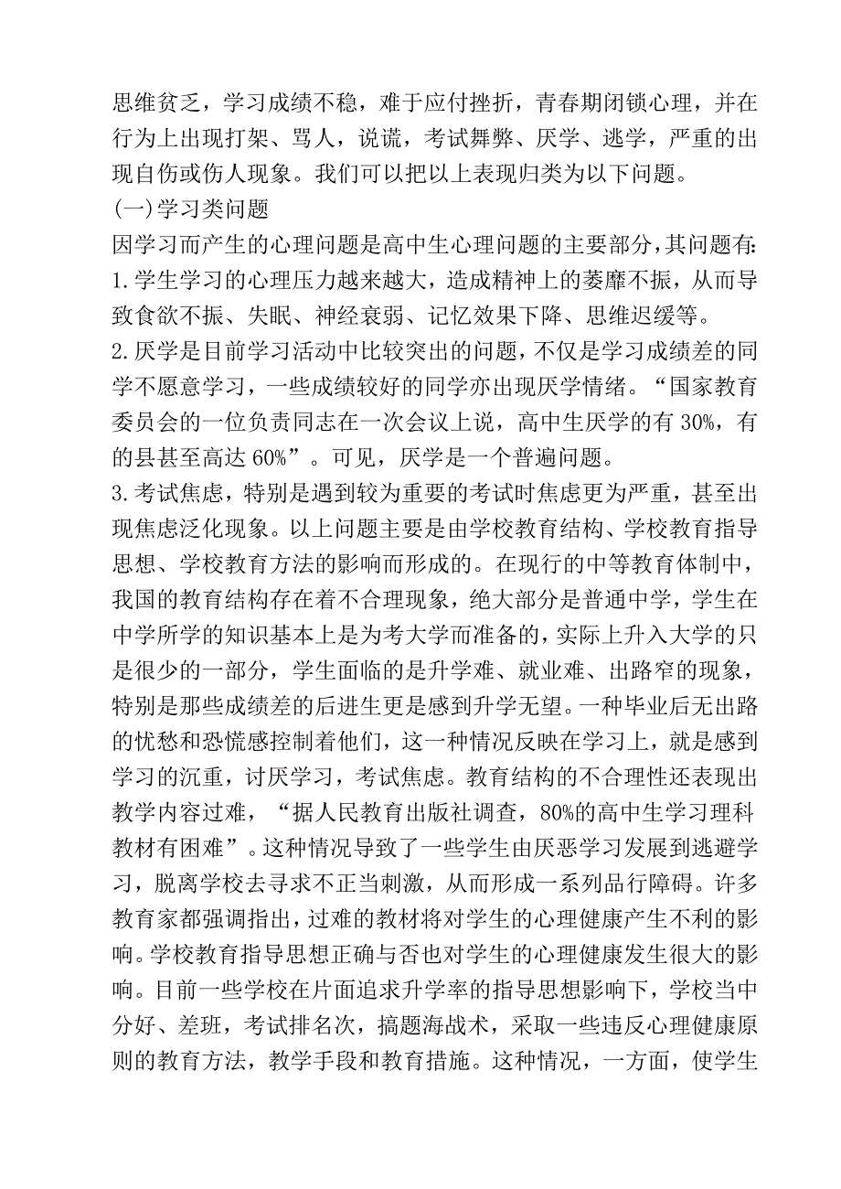 高中生心理健康教育_Word_文档_第2页