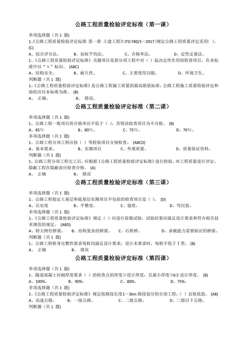 2020交通部监理工程继续教育答案_第1页