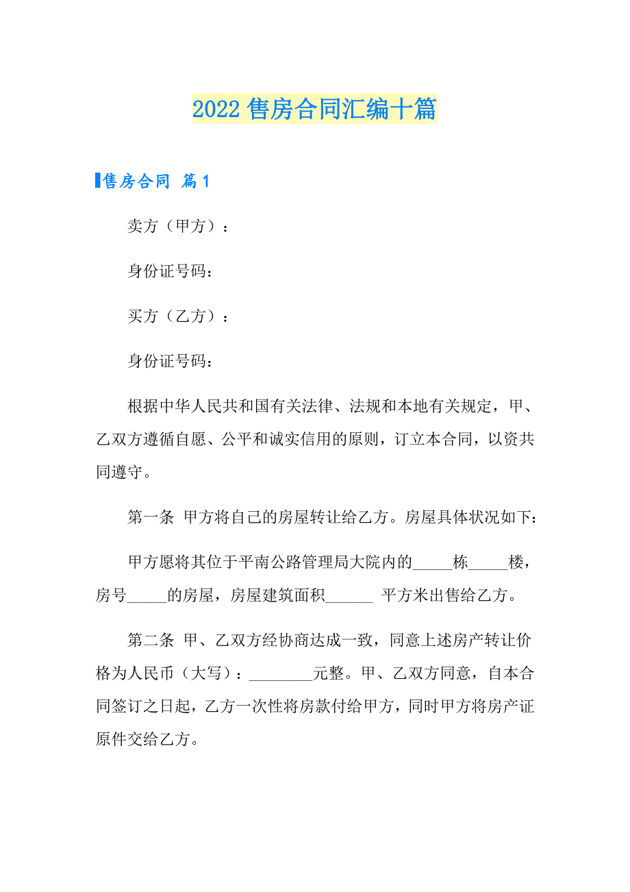 2022售房合同汇编十篇_第1页