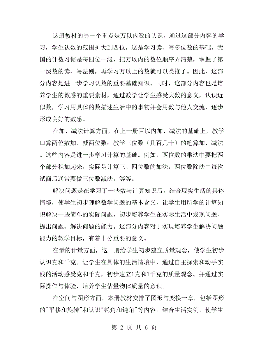 小学二年级下册数学教学计划范文【二】_第2页