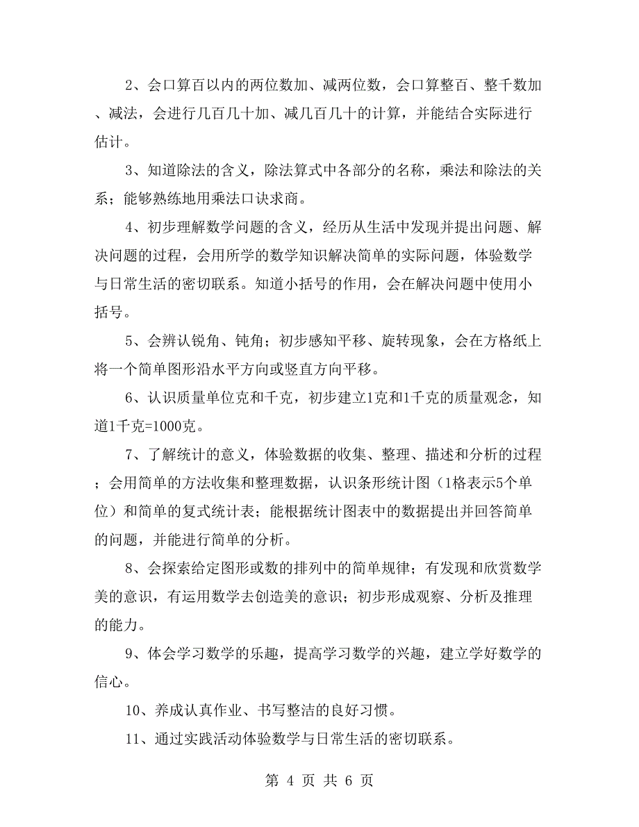 小学二年级下册数学教学计划范文【二】_第4页