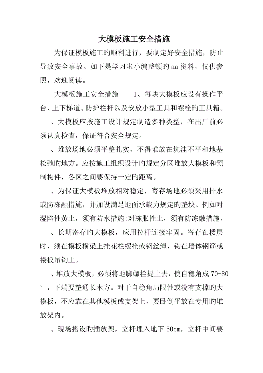 大模板施工安全措施_第1页