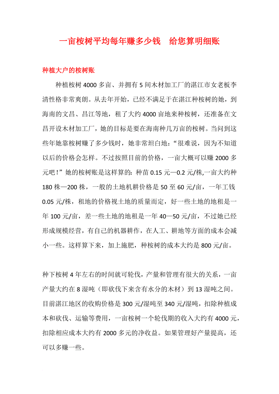 一亩桉树平均每年赚多少钱给您算明细账(桉树肥投入成本等)_第1页