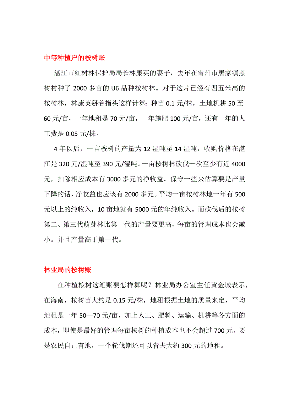 一亩桉树平均每年赚多少钱给您算明细账(桉树肥投入成本等)_第2页