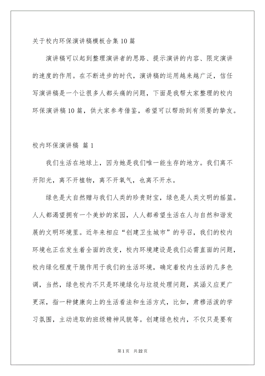 关于校内环保演讲稿模板合集10篇_第1页