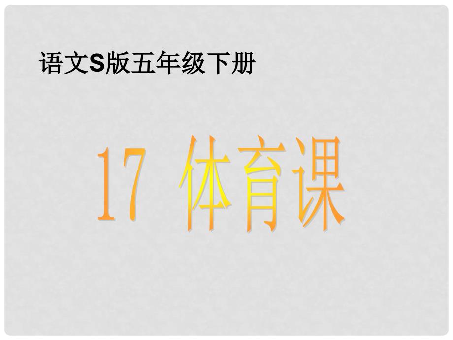 五年级语文下册 第4单元 17《体育课》课件2 语文S版_第1页