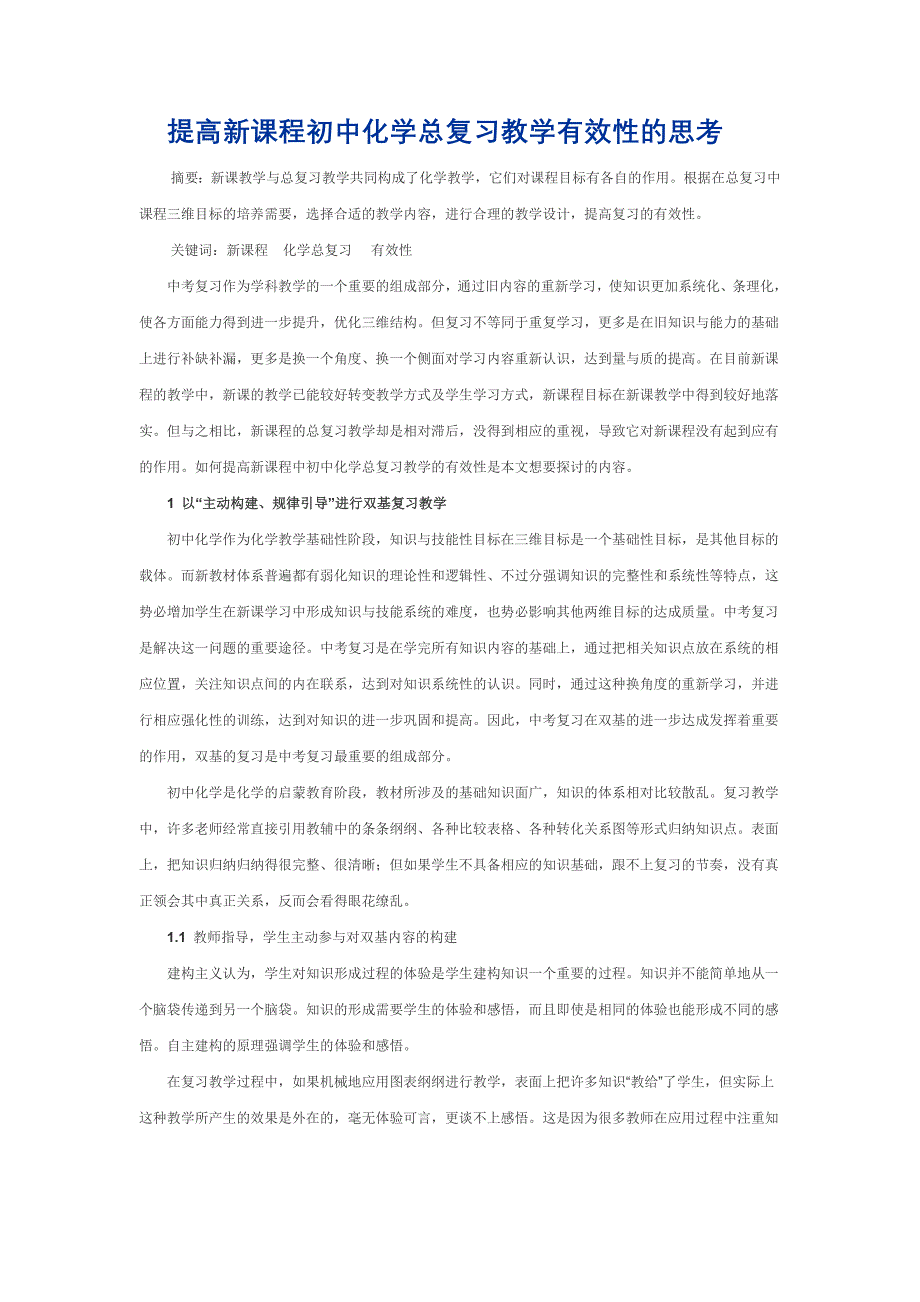 提高新课程初中化学总复习教学有效性的思考_第1页