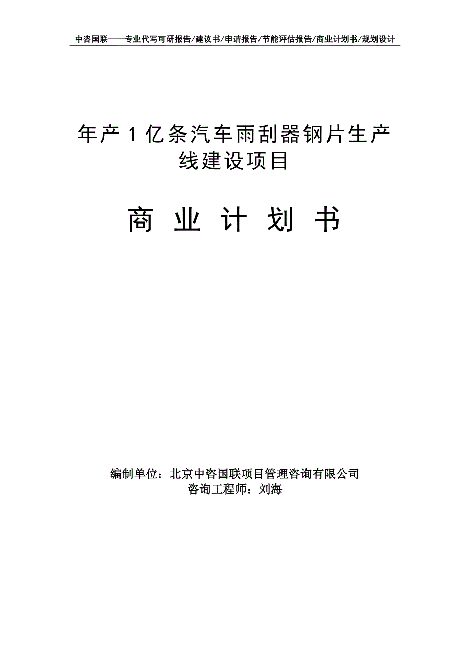 年产1亿条汽车雨刮器钢片生产线建设项目商业计划书写作模板-融资招商_第1页