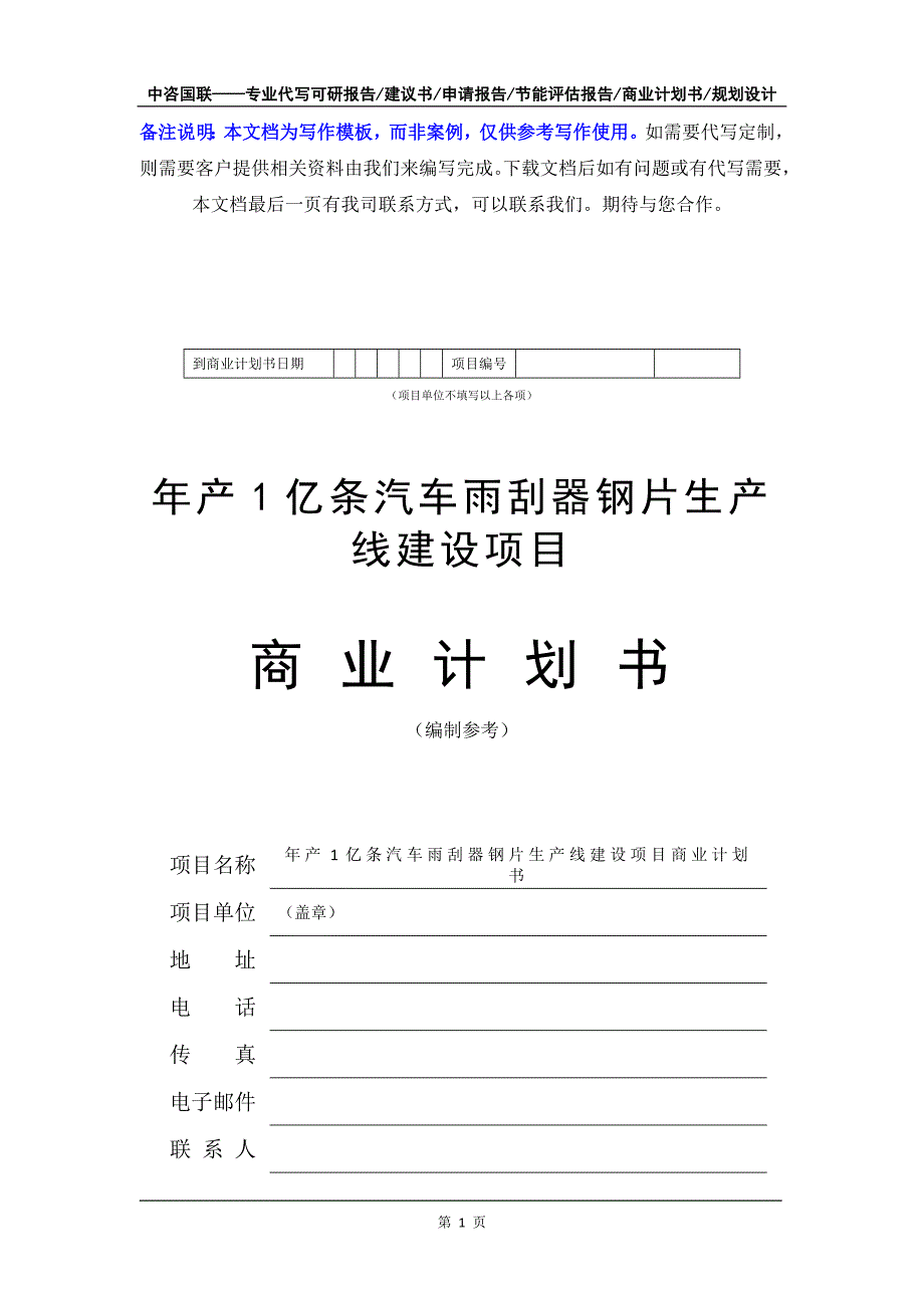 年产1亿条汽车雨刮器钢片生产线建设项目商业计划书写作模板-融资招商_第2页