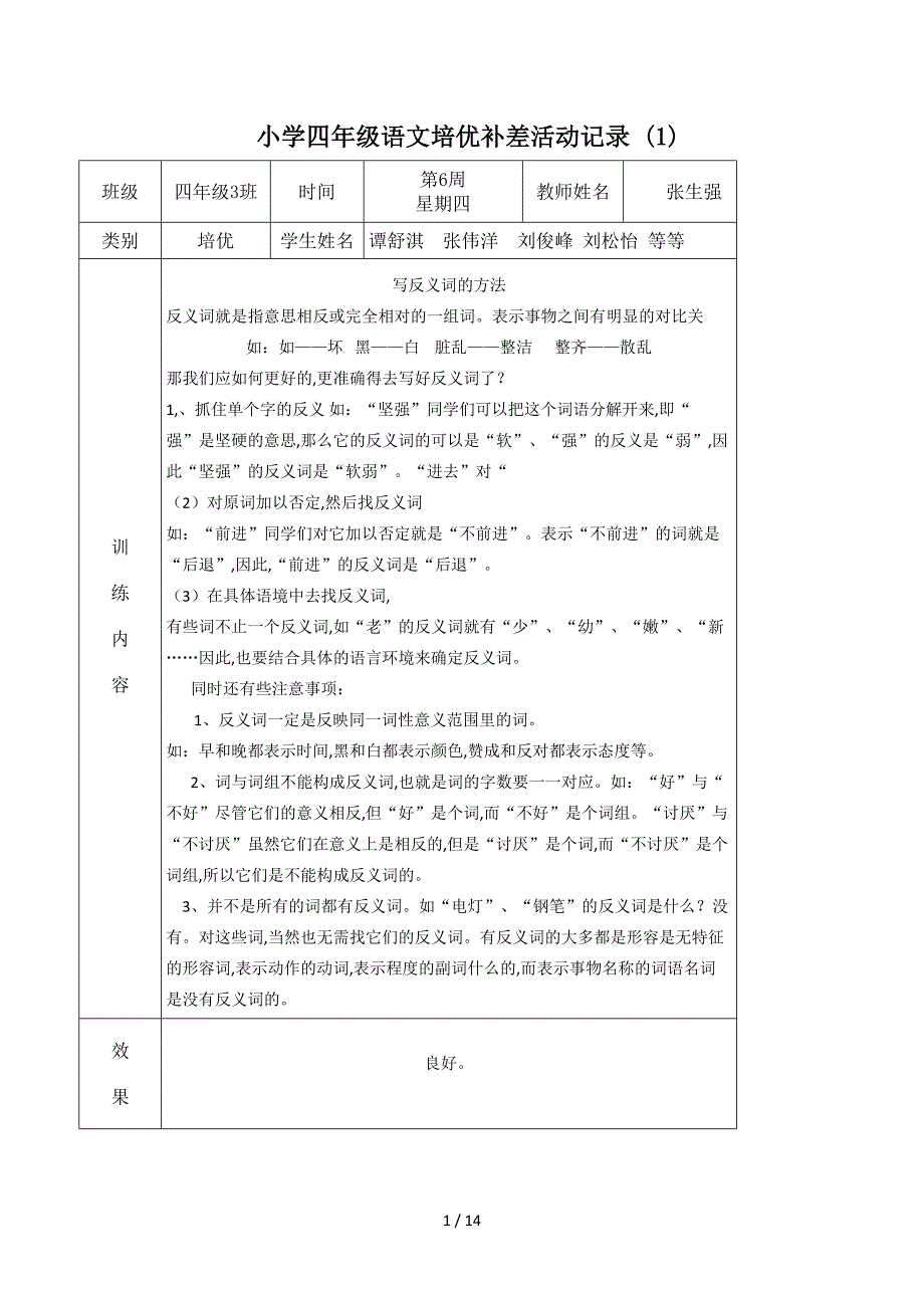 小学四年级语文培优补差活动记录-(1).doc_第1页