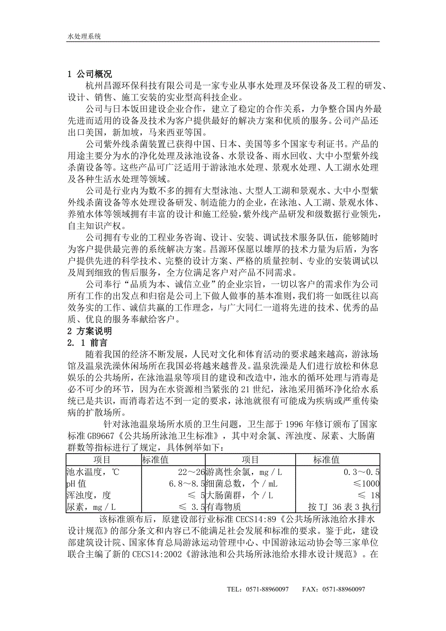 在水一方系统方案.doc_第2页