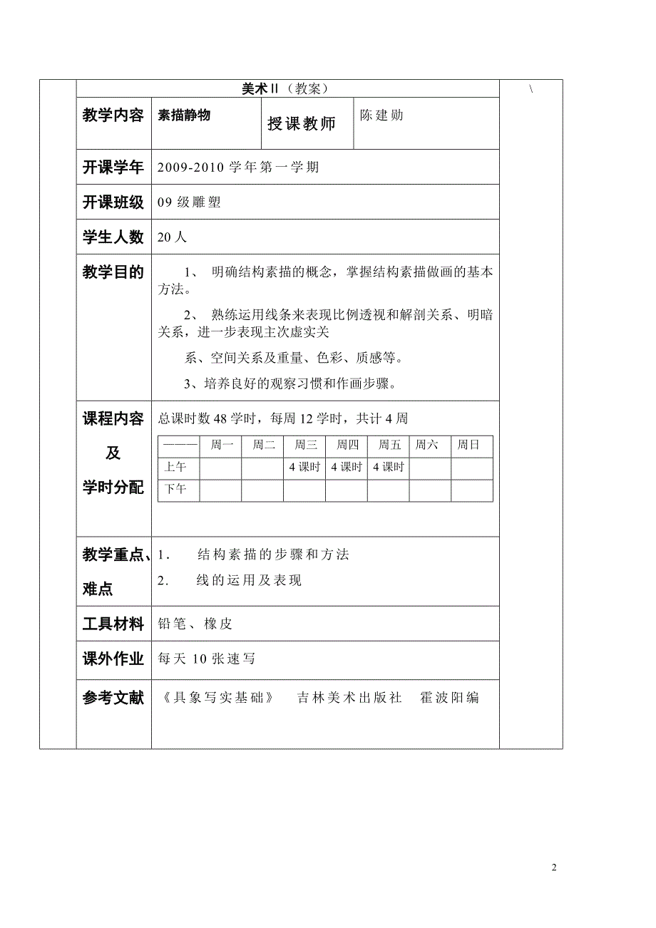 素描石膏像教案.doc_第2页