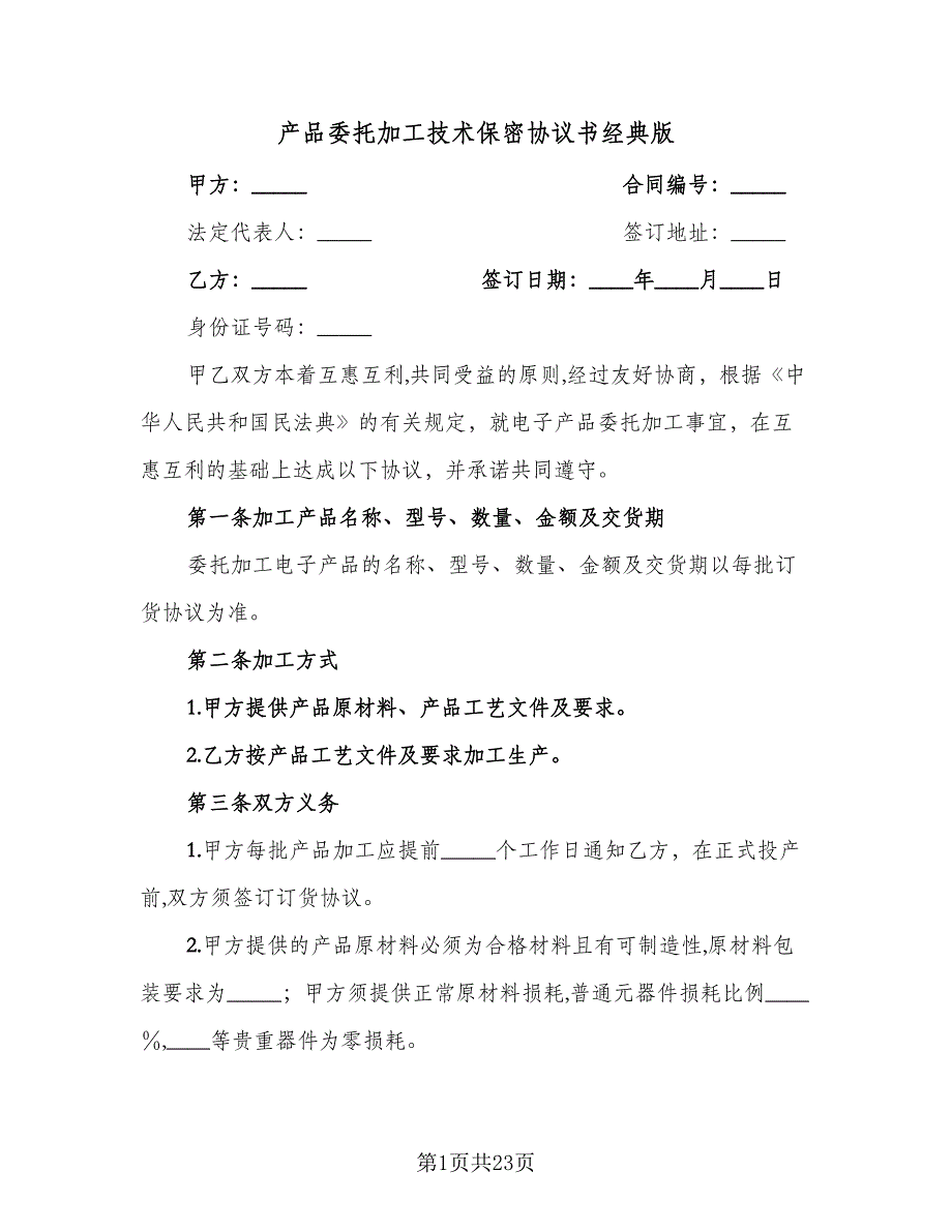 产品委托加工技术保密协议书经典版（七篇）_第1页