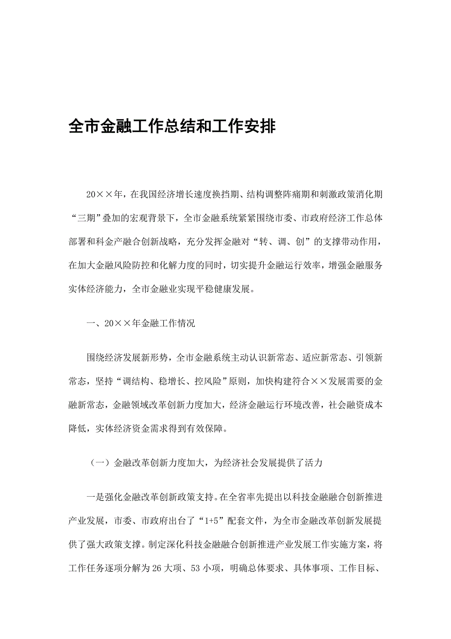 全市金融工作总结和工作安排_第1页