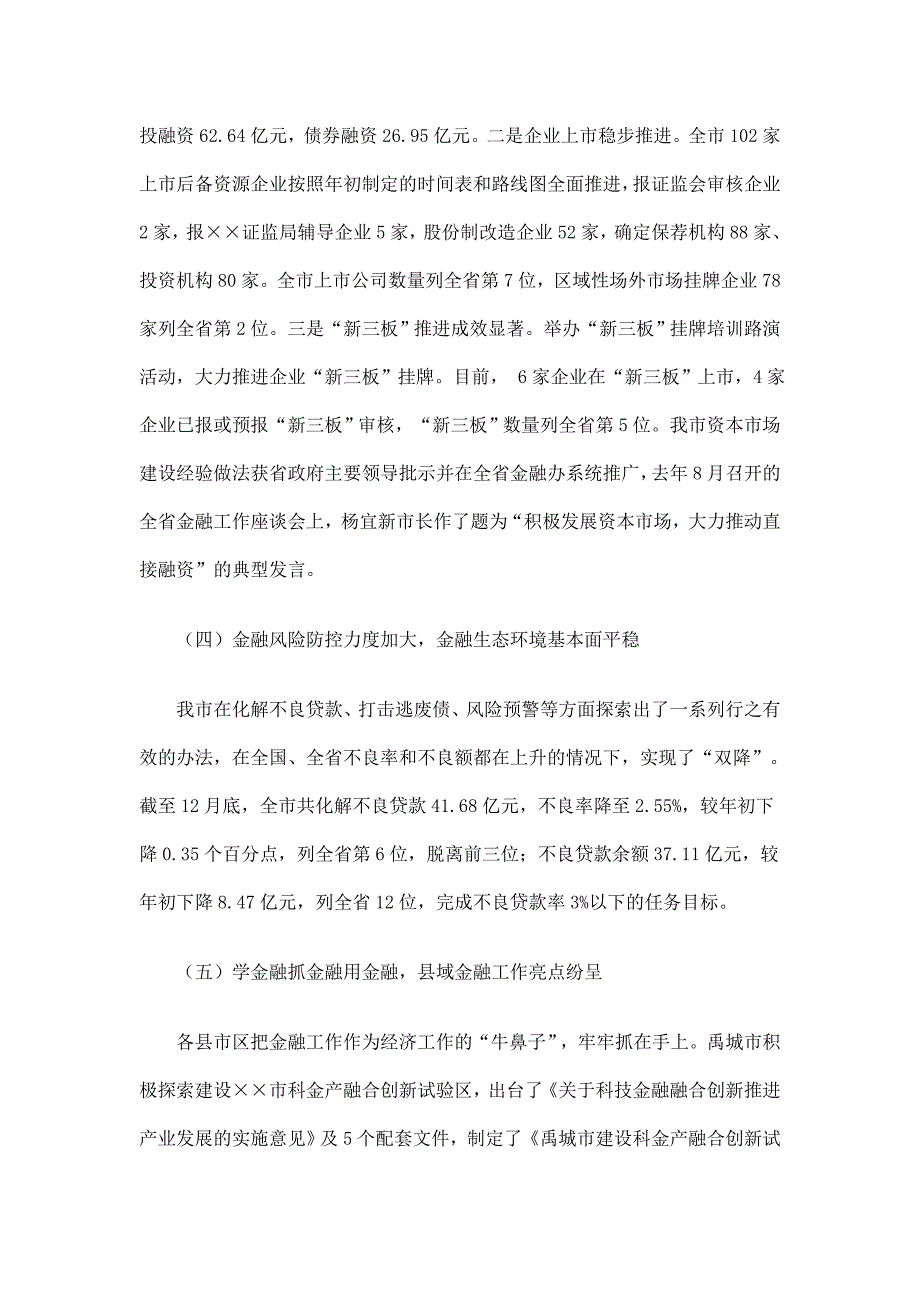 全市金融工作总结和工作安排_第4页