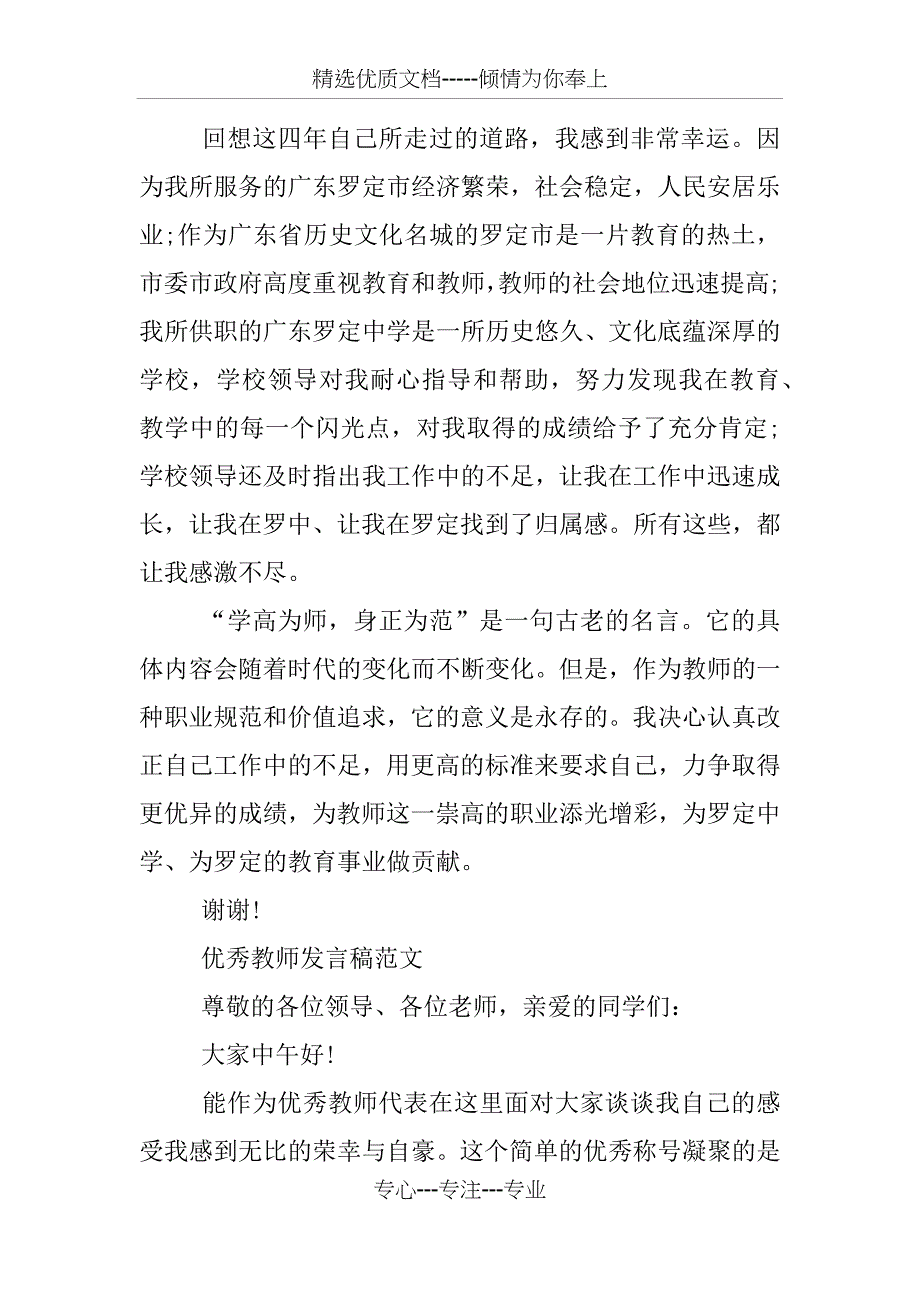 优秀教师发言稿优秀_第4页