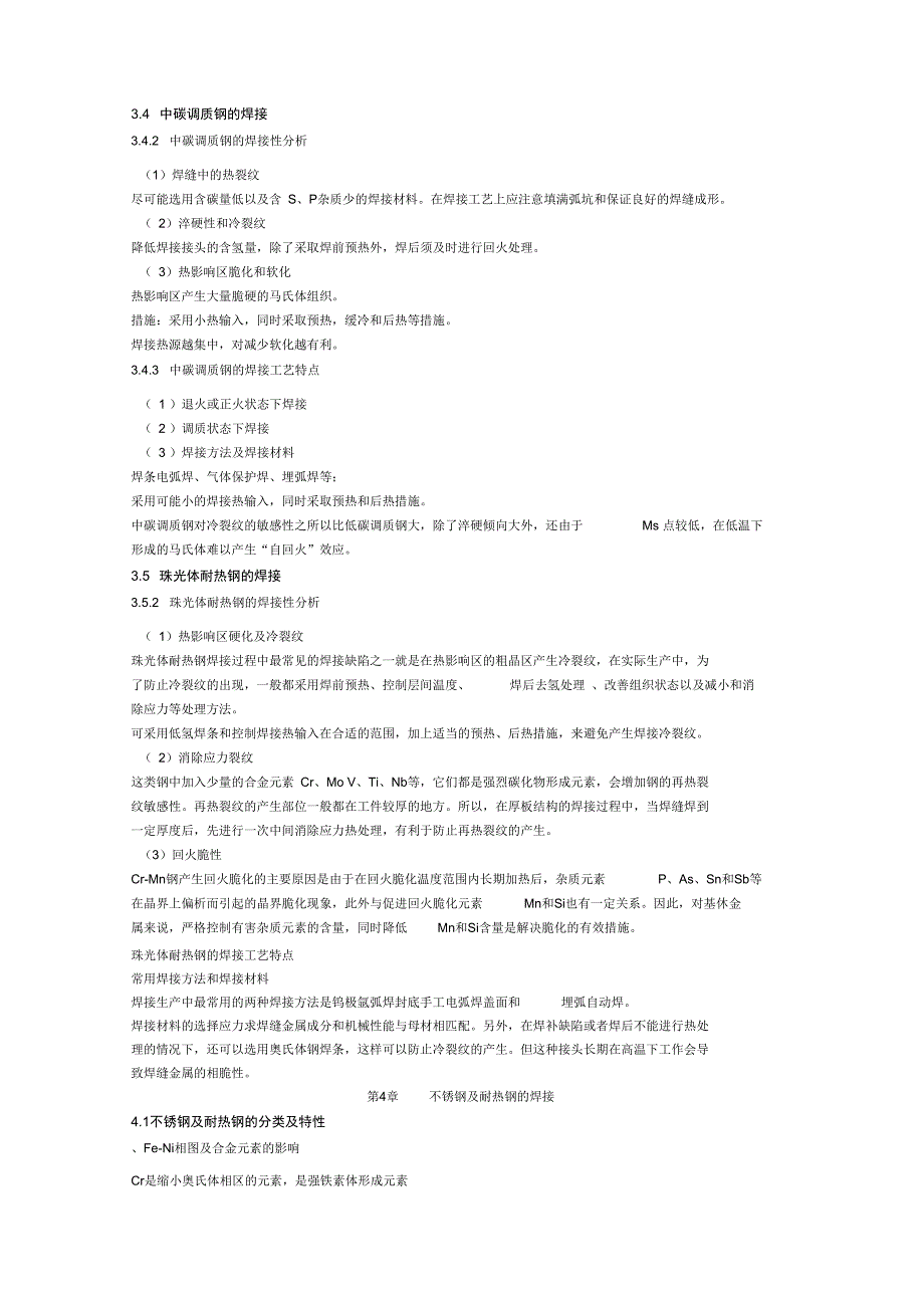 材料焊接性复习总结_第3页