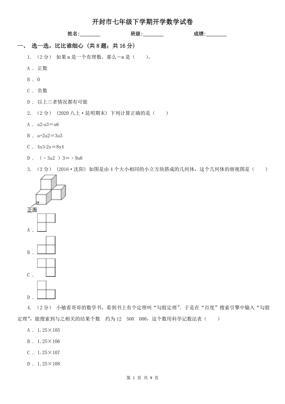 开封市七年级下学期开学数学试卷_第1页