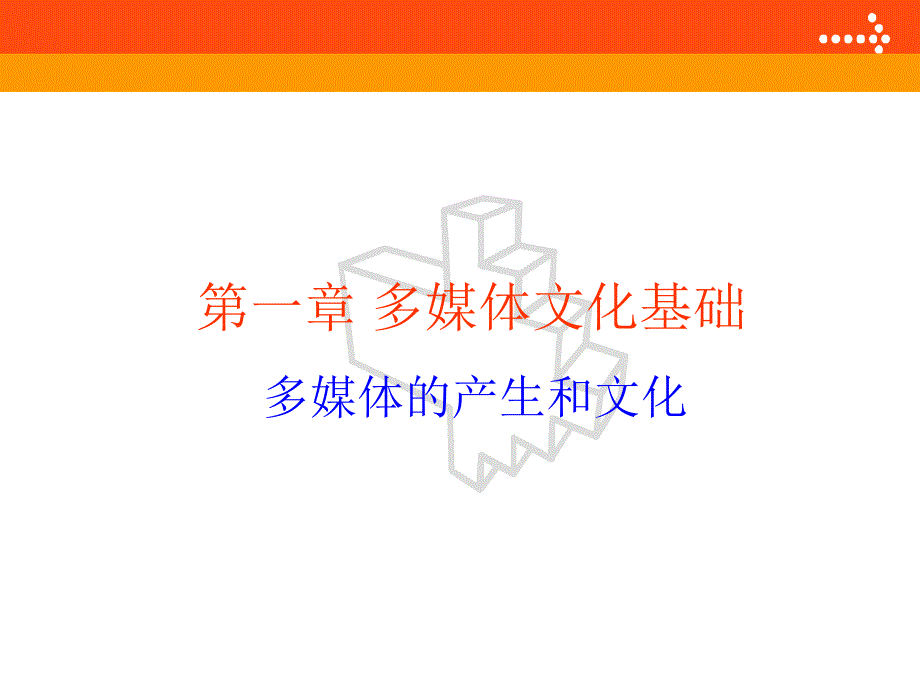 第一章多媒体文化基础_第1页