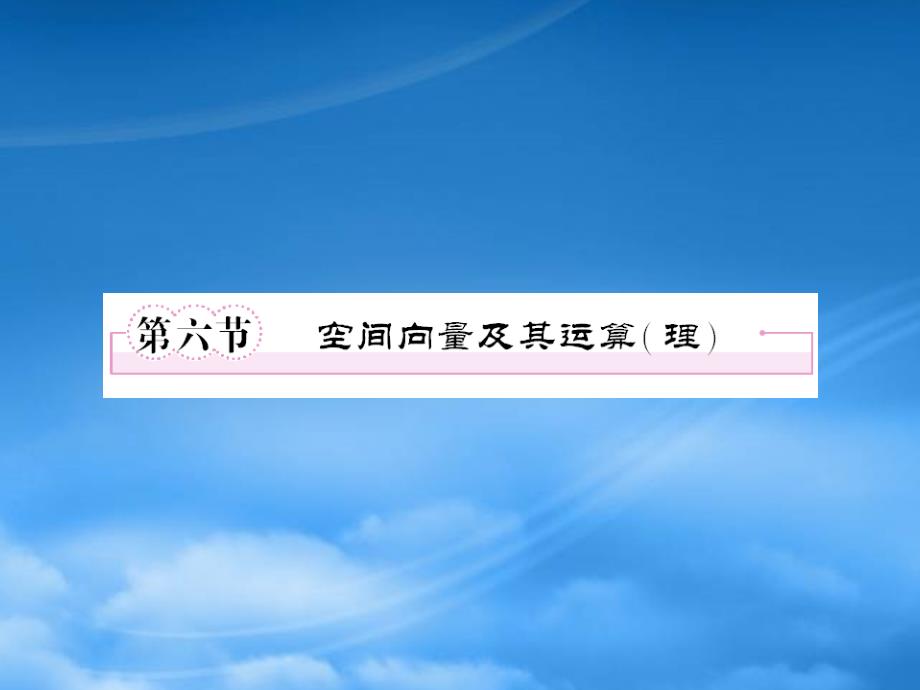 高三数学一轮复习 第九章《立体几何》96精品课件_第1页