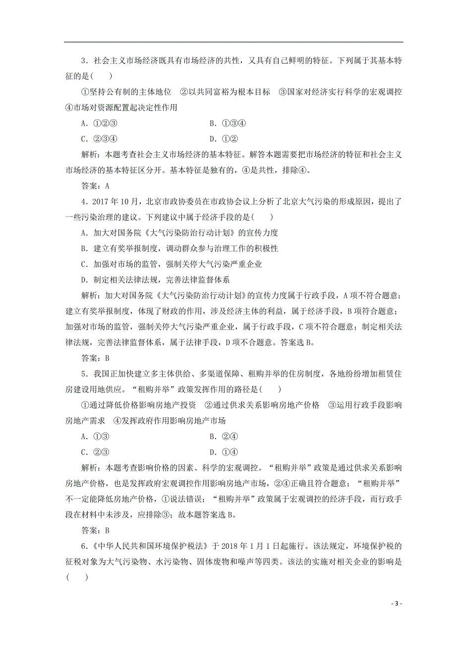 2018秋高中政治 第四单元 发展社会主义市场经济 第九课 走进社会主义市场经济 第二框 社会主义市场经济检测 新人教版必修1_第3页