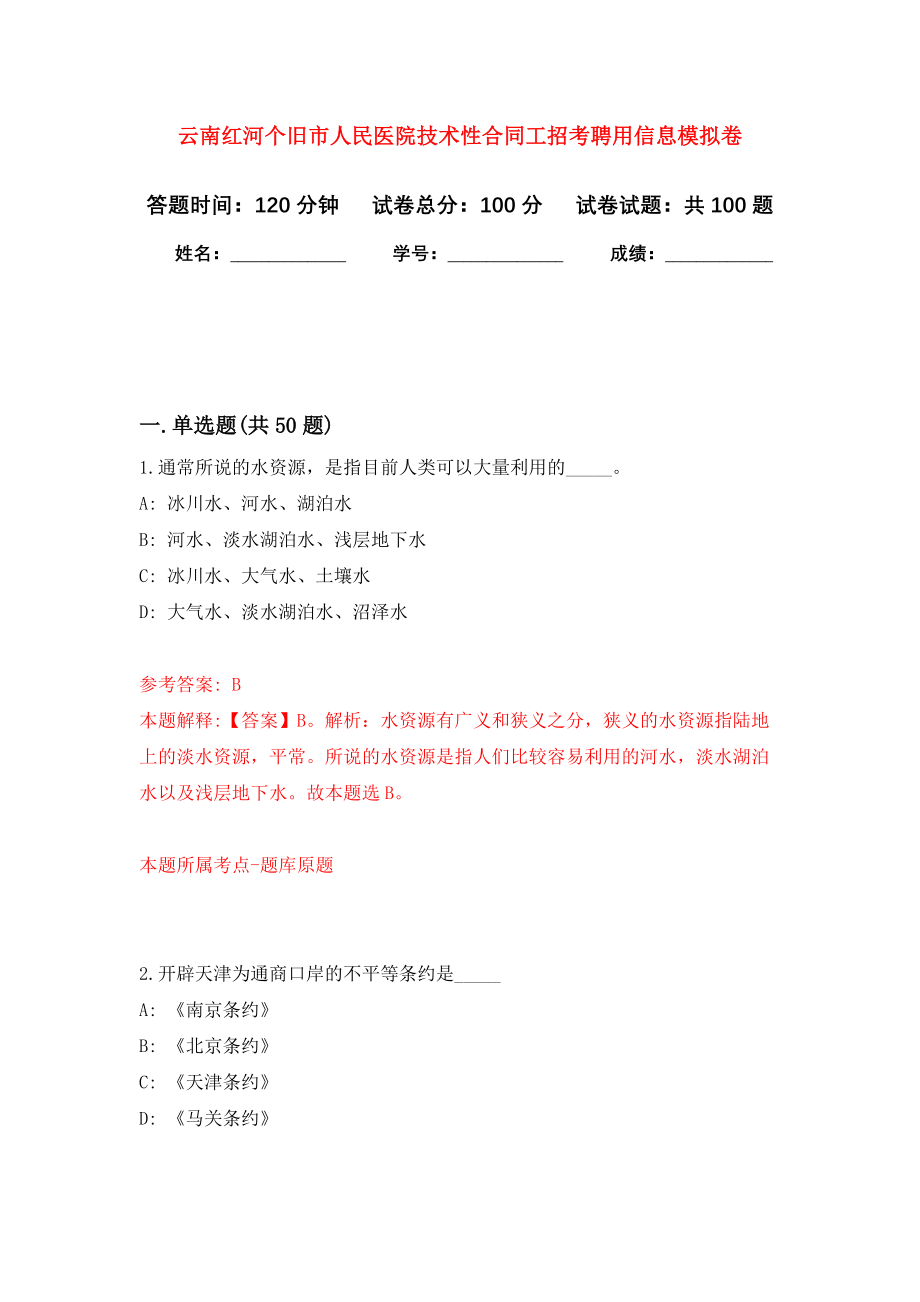 云南红河个旧市人民医院技术性合同工招考聘用信息押题卷（第版）_第1页