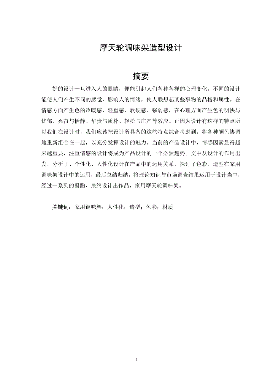 摩天轮调味架造型设计论文_第1页