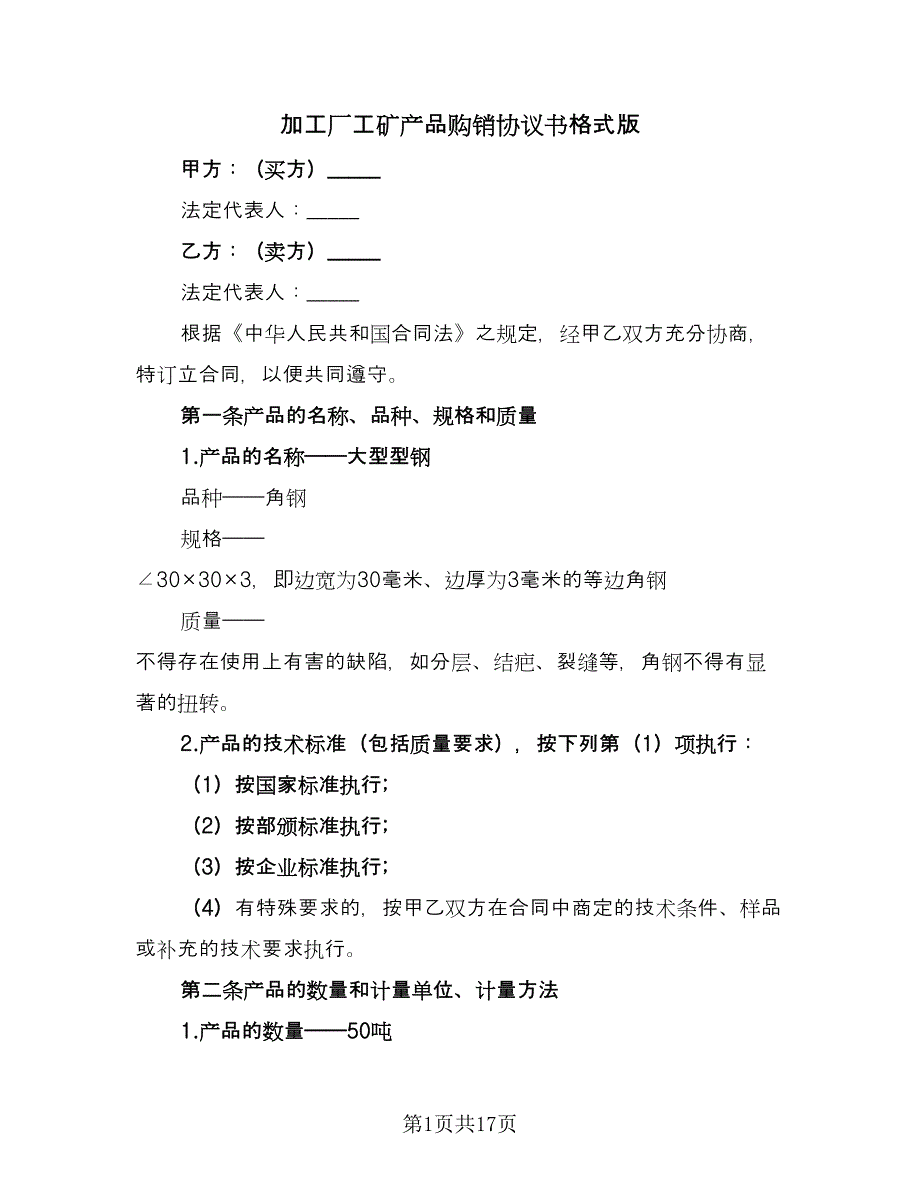 加工厂工矿产品购销协议书格式版（三篇）.doc_第1页