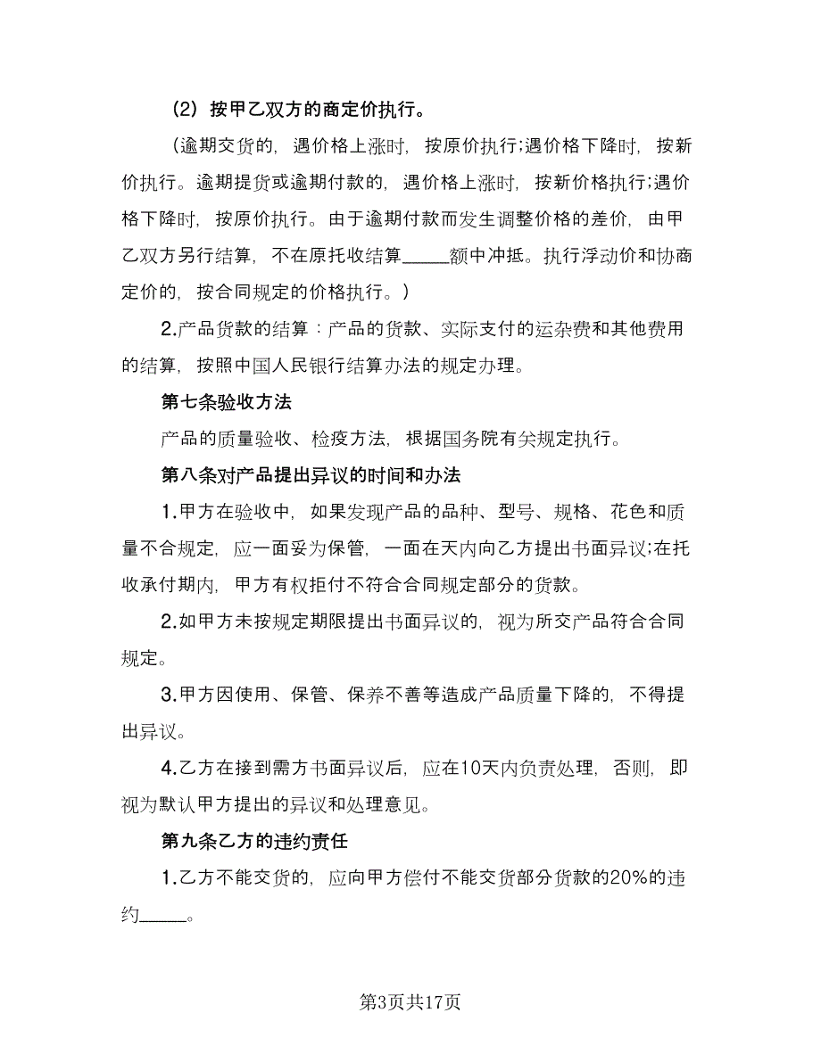 加工厂工矿产品购销协议书格式版（三篇）.doc_第3页