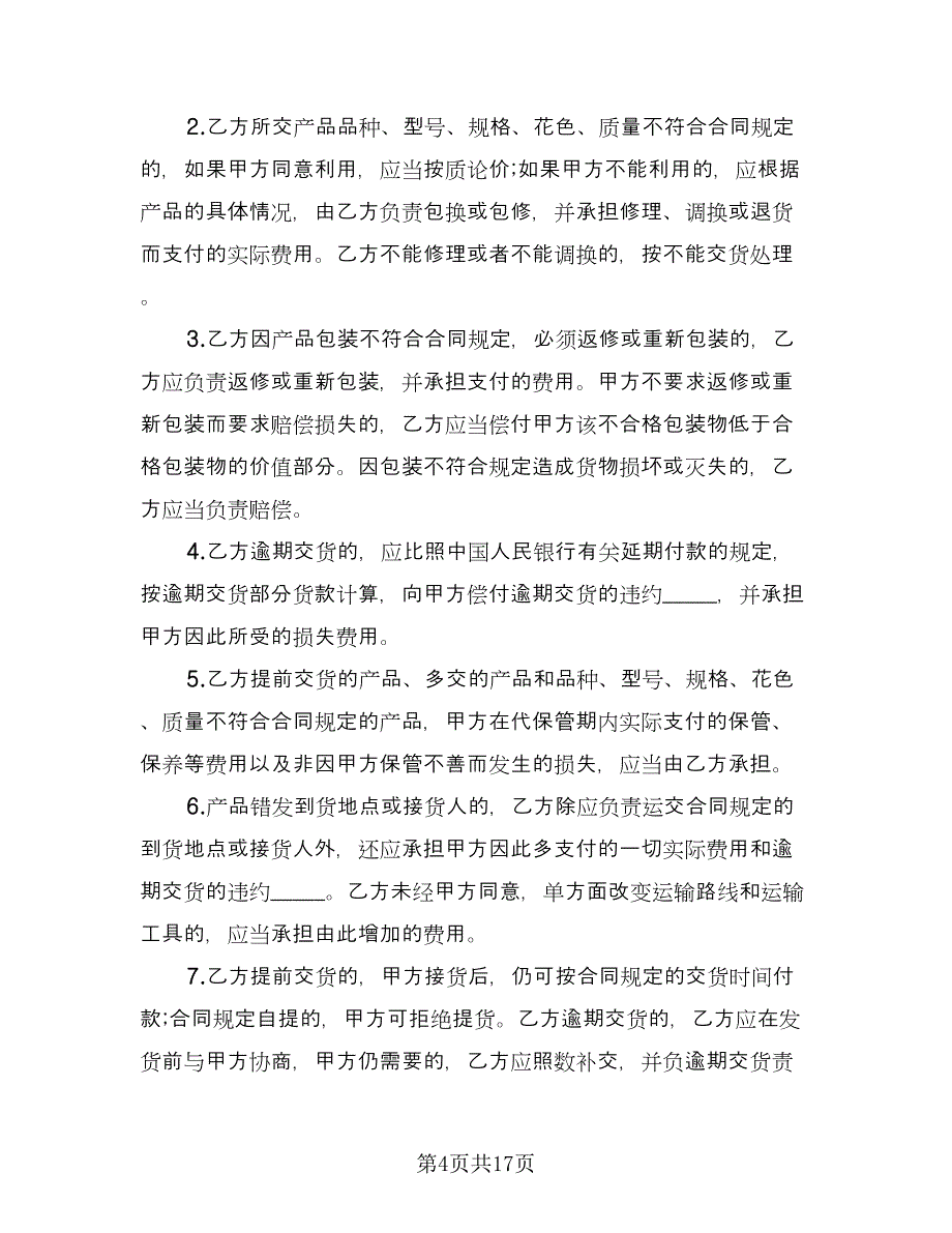 加工厂工矿产品购销协议书格式版（三篇）.doc_第4页