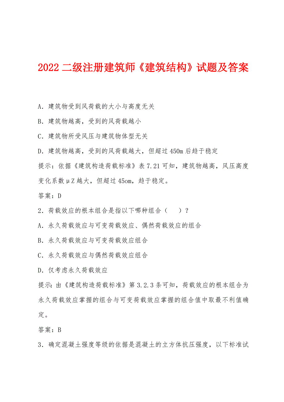 2022年二级注册建筑师《建筑结构》试题及答案.docx_第1页