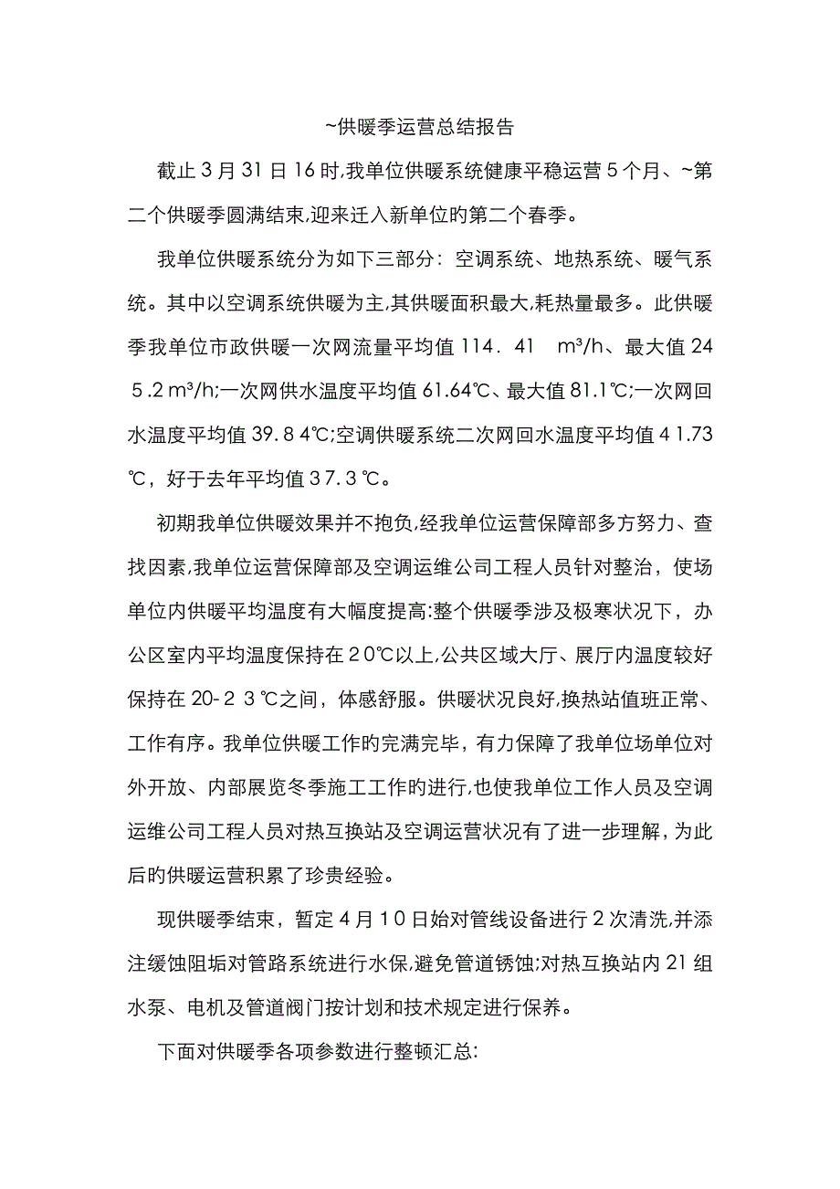 供暖季运行总结报告_第1页