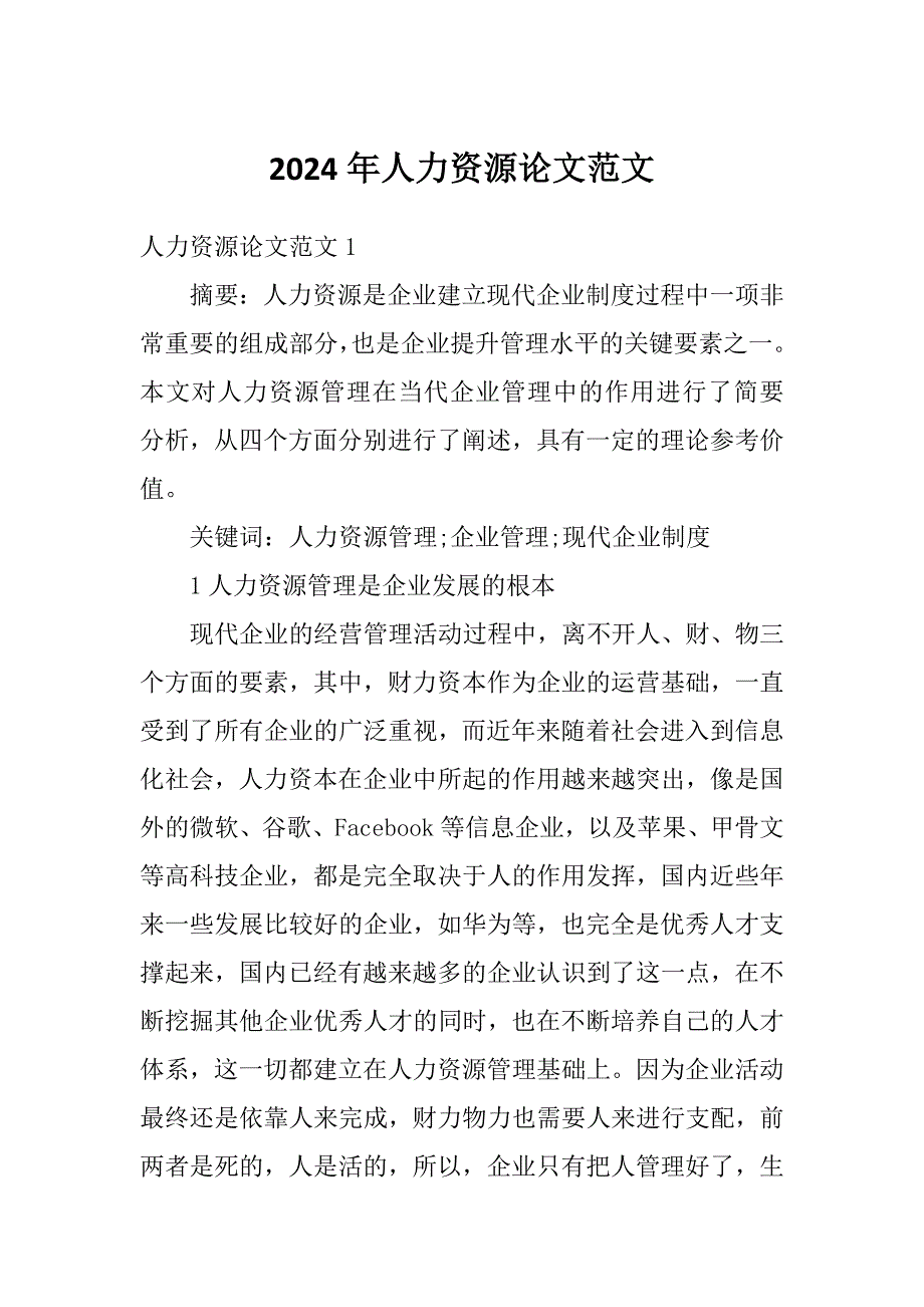 2024年人力资源论文范文_第1页