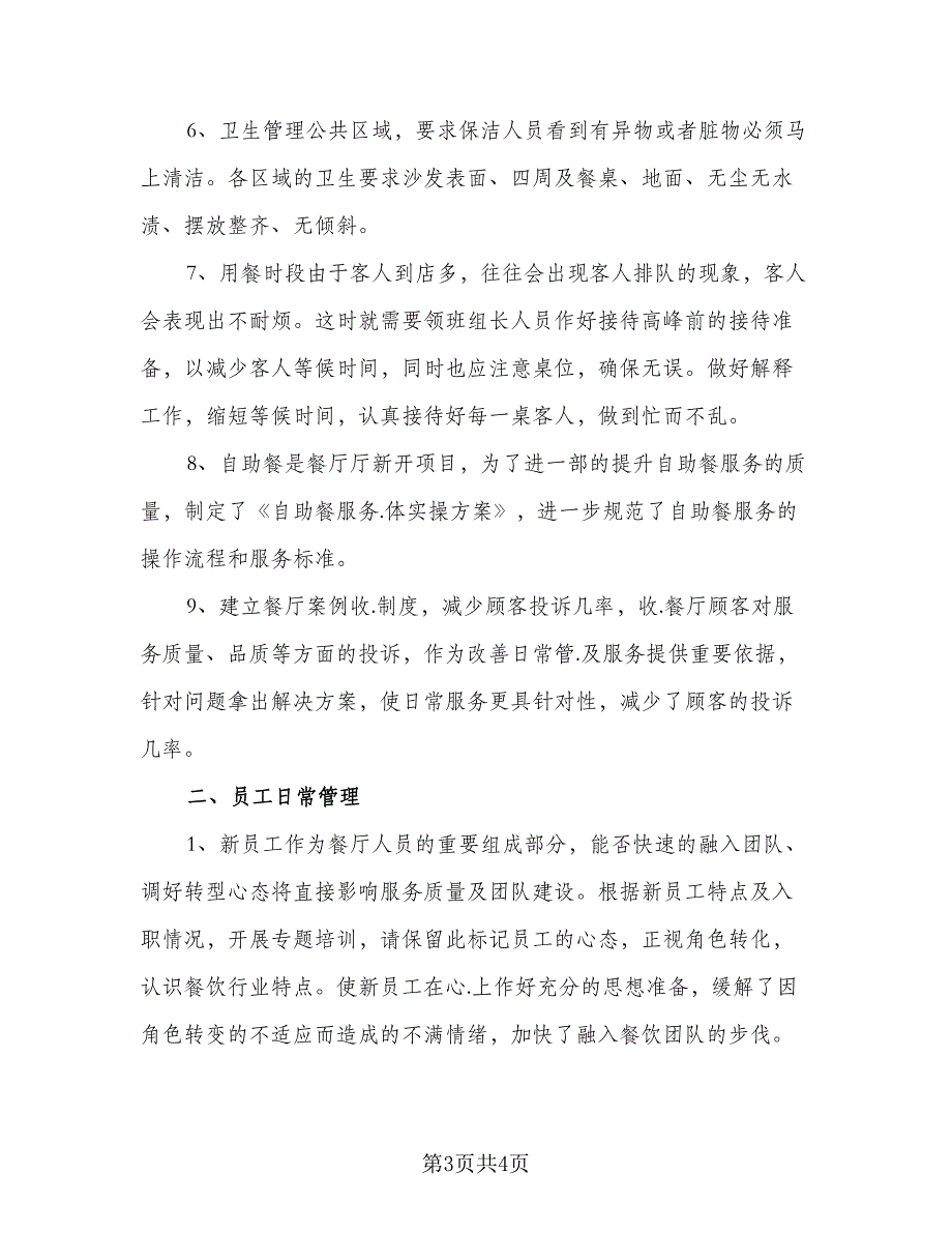 酒店前台领班第三季度工作计划（二篇）.doc_第3页