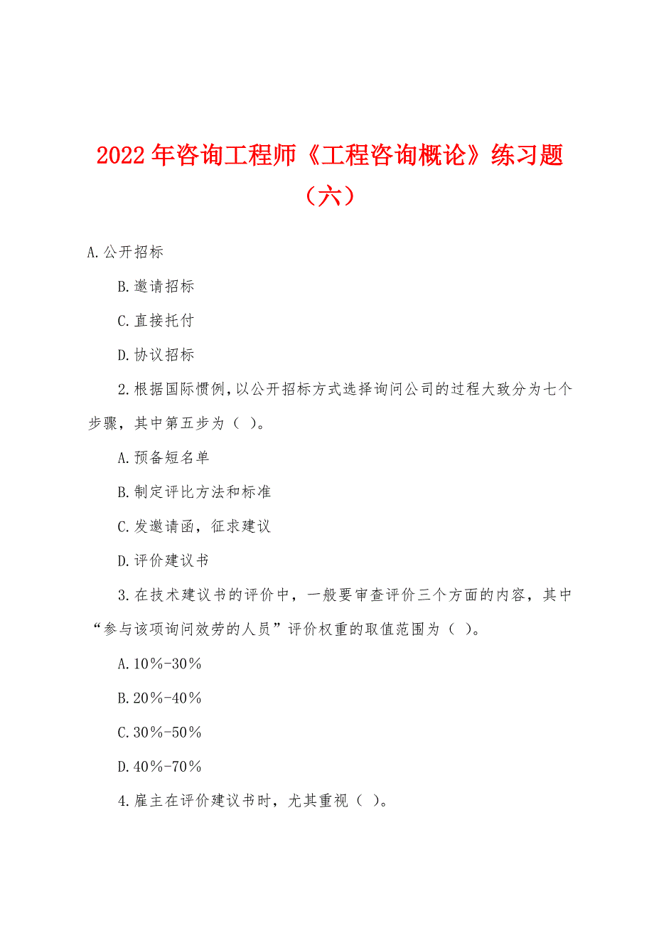 2022年咨询工程师《工程咨询概论》练习题(六).docx_第1页