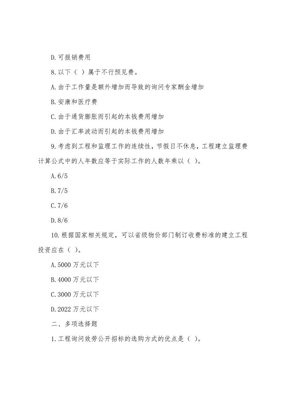 2022年咨询工程师《工程咨询概论》练习题(六).docx_第3页