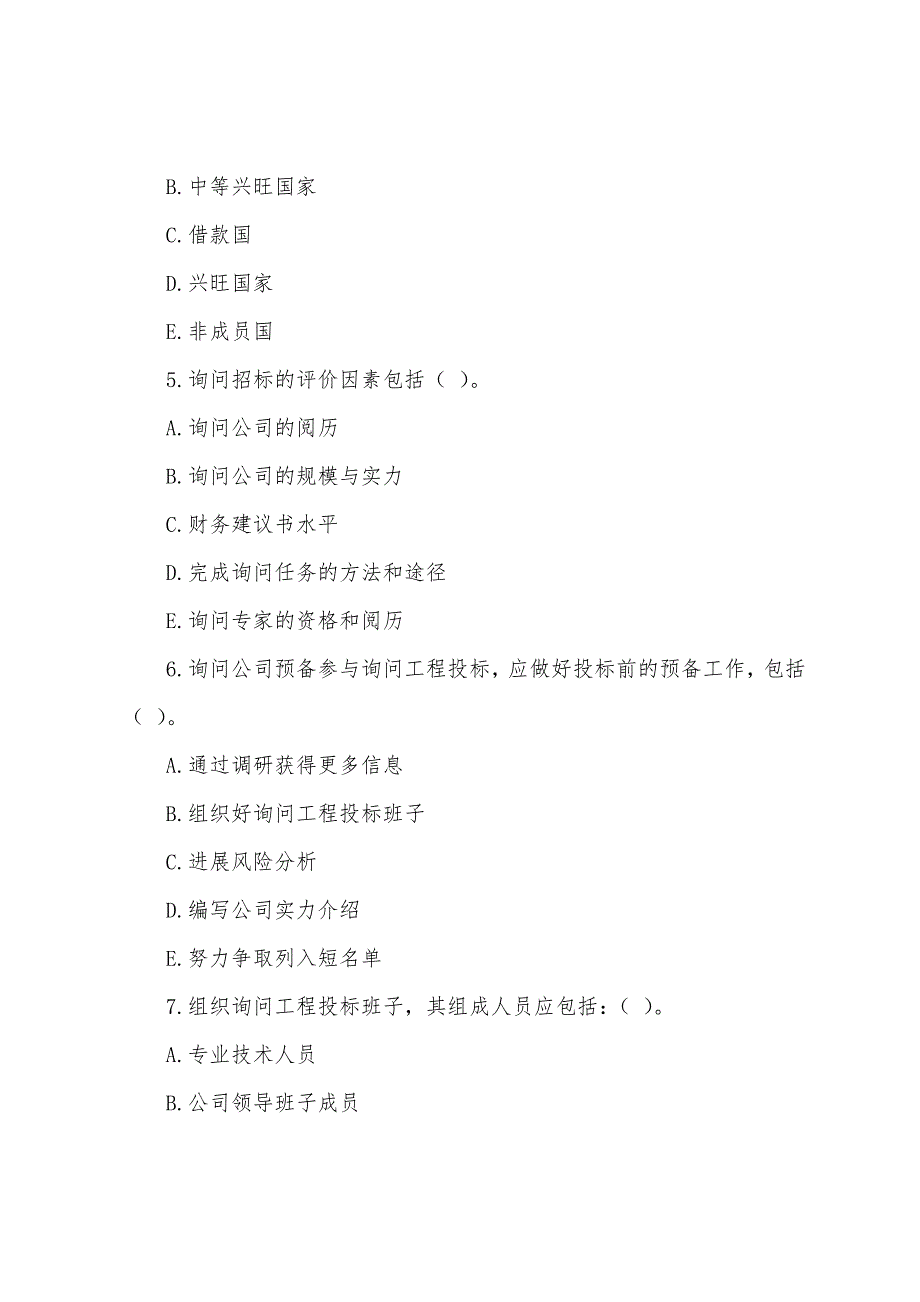 2022年咨询工程师《工程咨询概论》练习题(六).docx_第5页