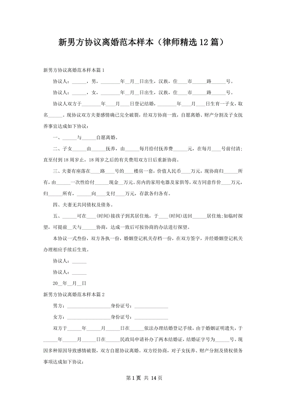 新男方协议离婚范本样本（律师精选12篇）_第1页